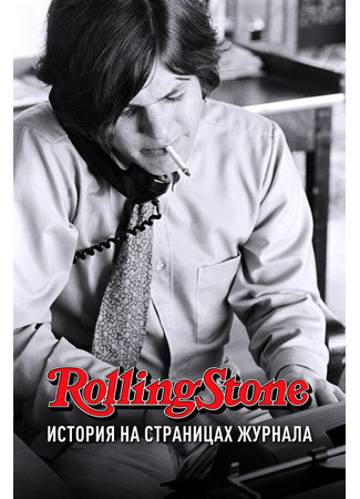 кино Rolling Stone: История на страницах журнала (Rolling Stone: Stories from the Edge) 31.07.24