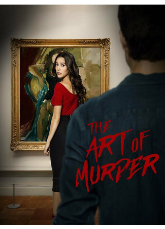 кино Искусство убийства (The Art of Murder) 31.07.24