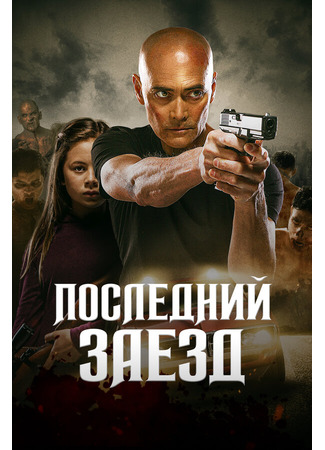 кино Последний заезд (The Driver) 31.07.24