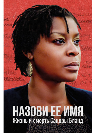 кино Назови ее имя: Жизнь и смерть Сандры Бланд (Say Her Name: The Life and Death of Sandra Bland) 31.07.24