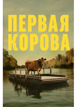 кино Первая корова (First Cow) 31.07.24