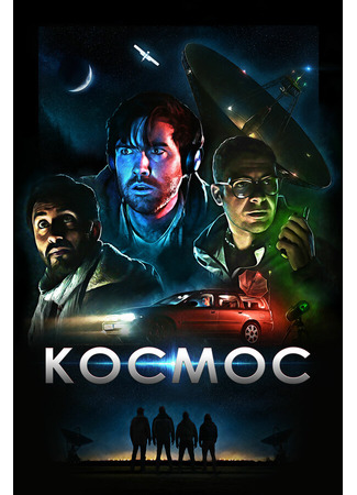 кино Космос (Cosmos) 31.07.24