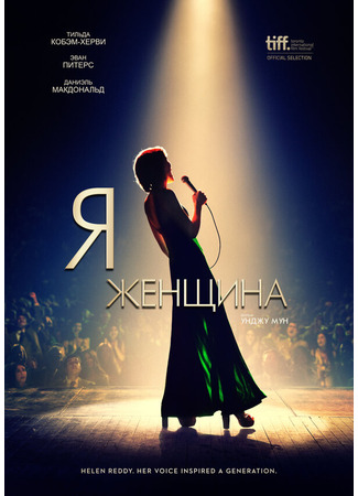 кино Я — женщина (I Am Woman) 31.07.24