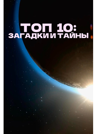 кино Топ 10: Загадки и тайны (Top 10 Secrets and Mysteries) 31.07.24