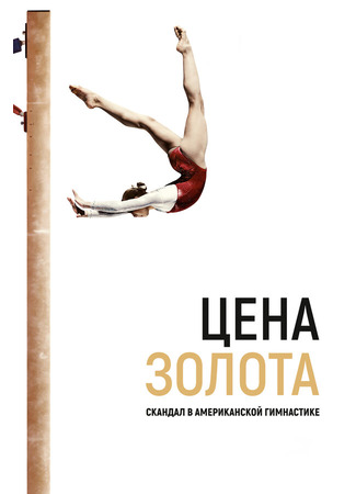 кино Цена золота: Скандал в американской гимнастике (At the Heart of Gold: Inside the USA Gymnastics Scandal) 31.07.24