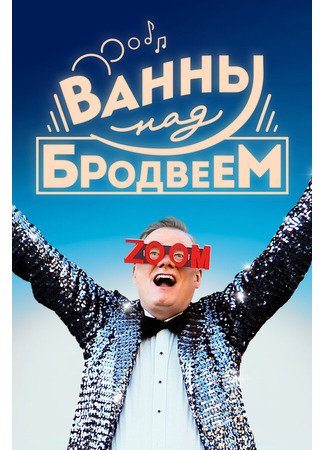 кино Ванны над Бродвеем (Bathtubs Over Broadway) 31.07.24