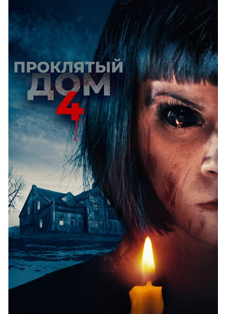 кино Проклятый дом 4 (Playhouse) 31.07.24