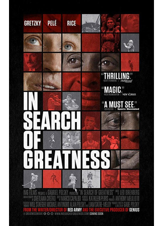 кино В поисках величия (In Search of Greatness) 31.07.24