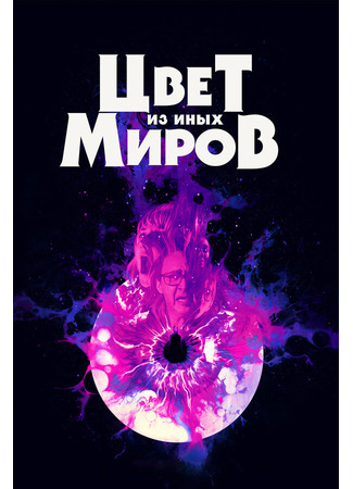 кино Цвет из иных миров (Color Out of Space) 31.07.24