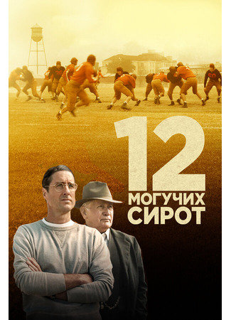 кино 12 могучих сирот (12 Mighty Orphans) 31.07.24