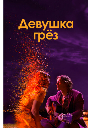 кино Девушка грез (I Met a Girl) 31.07.24