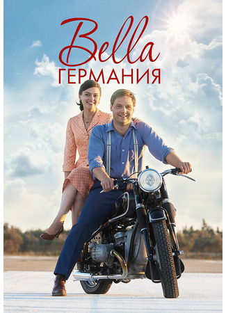 кино Bella Германия (Bella Germania) 31.07.24