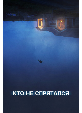 кино Кто не спрятался (The Rental) 31.07.24