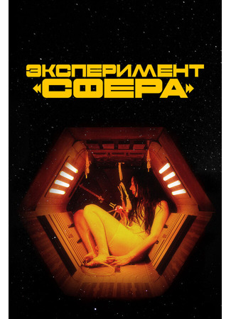 кино Эксперимент «Сфера» (Tin Can) 31.07.24