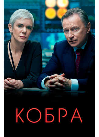 кино Кобра (COBRA) 31.07.24