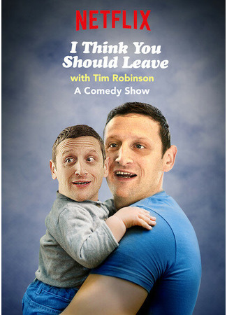 кино Я думаю вам стоит уйти с Тимом Робинсоном (I Think You Should Leave with Tim Robinson) 31.07.24