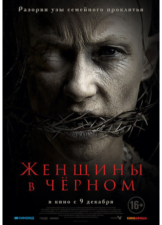 кино Женщины в чёрном (The Accursed) 31.07.24