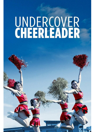 кино Чирлидер под прикрытием (Undercover Cheerleader) 31.07.24