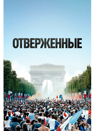 кино Отверженные (Les misérables) 31.07.24