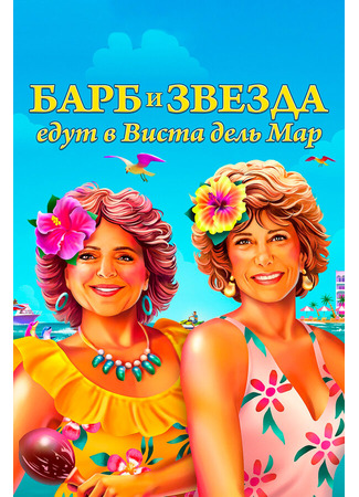 кино Барб и Звезда едут в Виста дель Мар (Barb and Star Go to Vista Del Mar) 31.07.24