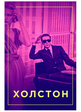 кино Холстон (Halston) 31.07.24