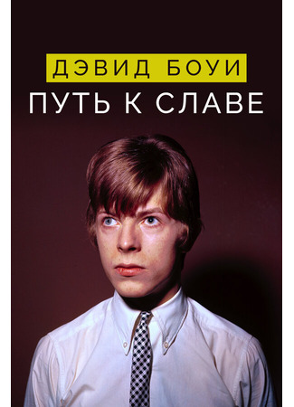 кино Дэвид Боуи: Путь к славе (David Bowie: Finding Fame) 31.07.24