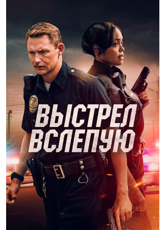 кино Выстрел вслепую (Blindfire) 31.07.24