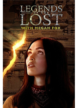 кино Legends of the Lost with Megan Fox 31.07.24