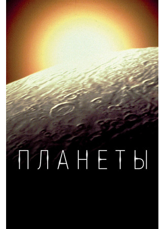 кино Планеты (The Planets) 31.07.24