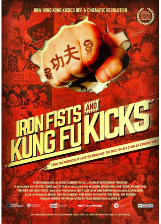 кино Железные кулаки и удары кунг-фу (Iron Fists and Kung Fu Kicks) 31.07.24