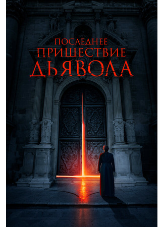 кино Последнее пришествие дьявола (The Exorcism of God) 31.07.24