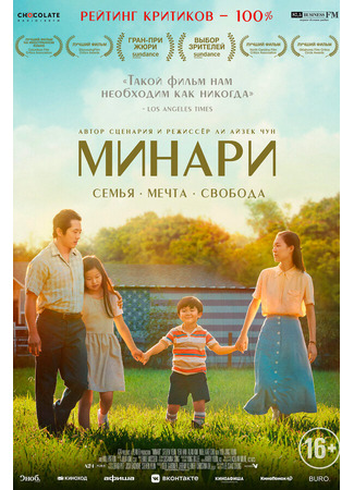 кино Минари (Minari) 31.07.24