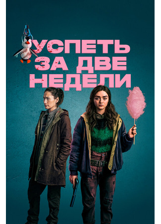 кино Успеть за две недели (Two Weeks to Live) 31.07.24