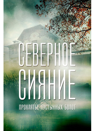 кино Северное сияние. Проклятье пустынных болот. Фильм шестой 31.07.24