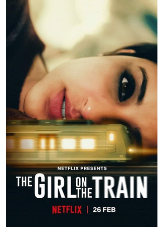 кино Мира, девушка в поезде (Girl on the Train) 31.07.24