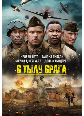 кино В тылу врага (Come Out Fighting) 31.07.24