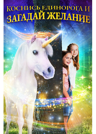 кино Коснись единорога и загадай желание (Wish Upon a Unicorn) 31.07.24