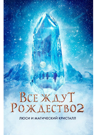 кино Все ждут Рождество 2: Люси и магический кристалл (Julemandens datter 2) 31.07.24