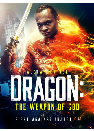 кино Дракон: Оружие бога (Dragon: The Weapon of God) 31.07.24