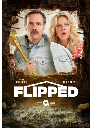 кино Ремонт (Flipped) 31.07.24