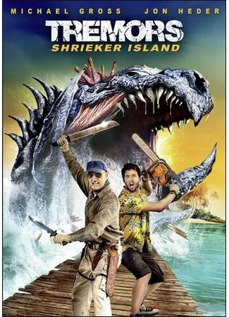 кино Дрожь земли: Остров крикунов (Tremors: Shrieker Island) 31.07.24