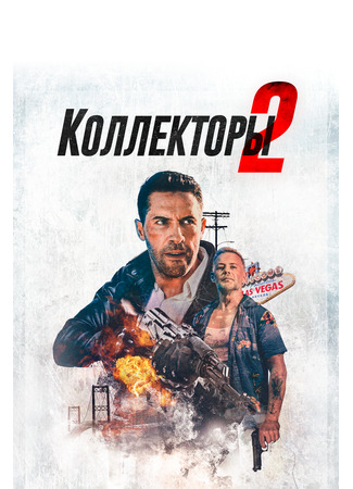 кино Коллекторы 2 (The Debt Collector 2) 31.07.24