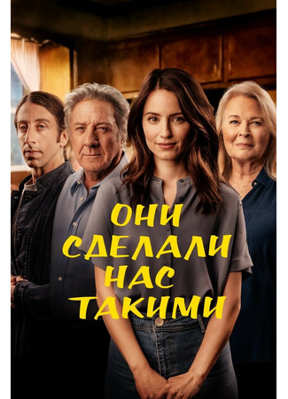 кино Они сделали нас такими (As They Made Us) 31.07.24