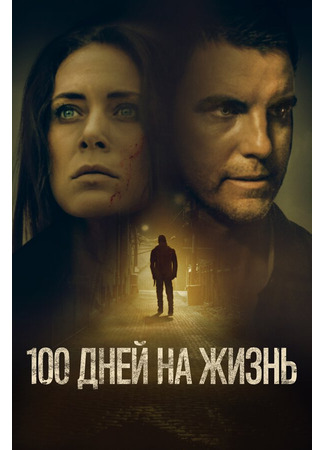 кино 100 дней на жизнь (100 Days to Live) 31.07.24