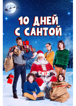 кино 10 дней с Сантой (10 giorni con Babbo Natale) 31.07.24