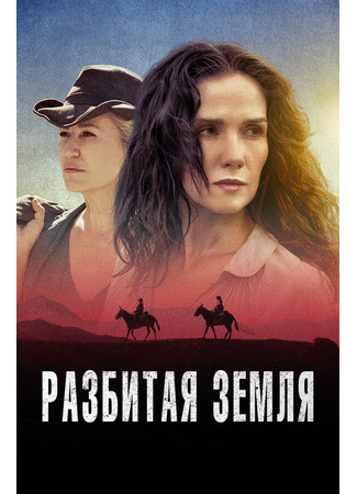 кино Разбитая земля (Las Rojas) 31.07.24