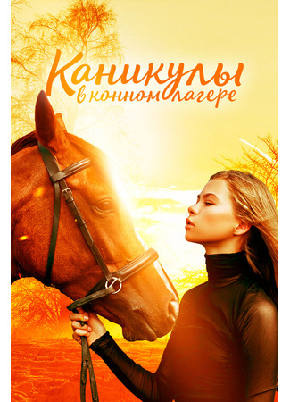 кино Каникулы в конном лагере (Horse Camp: A Love Tail) 31.07.24