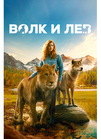 кино Волк и лев (Le loup et le lion) 31.07.24