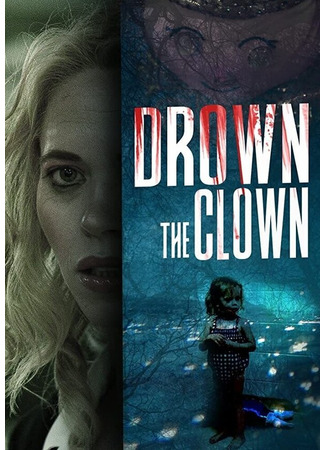 кино Drown the Clown 31.07.24