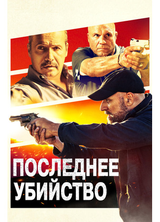 кино Последнее убийство (Final Kill) 31.07.24